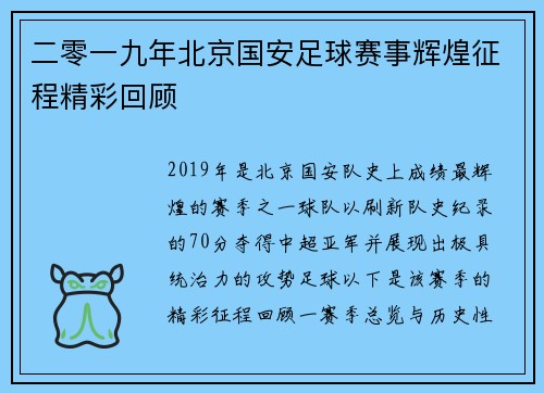 二零一九年北京国安足球赛事辉煌征程精彩回顾
