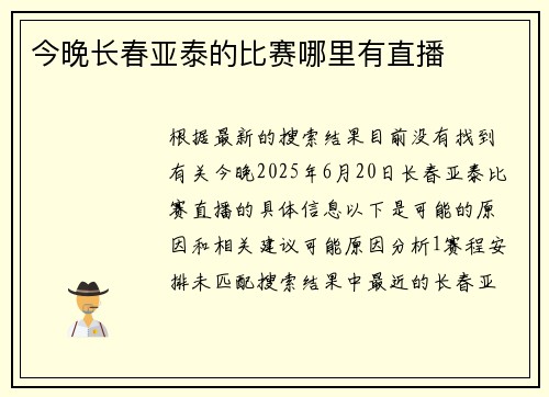 今晚长春亚泰的比赛哪里有直播