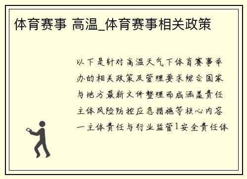 体育赛事 高温_体育赛事相关政策