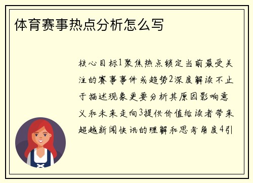体育赛事热点分析怎么写