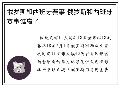 俄罗斯和西班牙赛事 俄罗斯和西班牙赛事谁赢了