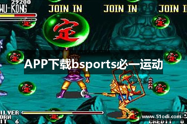 APP下载bsports必一运动